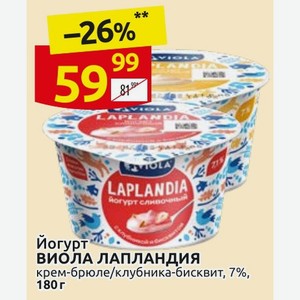 Йогурт ВИОЛА ЛАПЛАНДИЯ крем-брюле/клубника-бисквит, 7%, 180 г