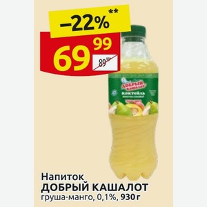 Напиток ДОБРЫЙ КАШАЛОТ груша-манго, 0,1%, 930 г
