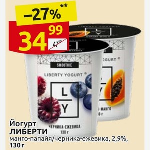 Йогурт черника-ежевика ЛИБЕРТИ манго-папайя/черника-ежевика, 2,9%, 130г