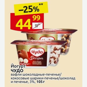 Йогурт ЧУДО вафли шоколадные-печенье/ кокосовые шарики-печенье/шоколад и печенье, 3%, 105 г