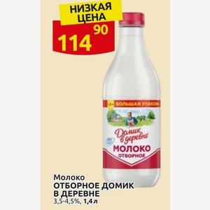 Молоко ОТБОРНОЕ ДОМИК В ДЕРЕВНЕ 3,5-4,5%, 1,4 л