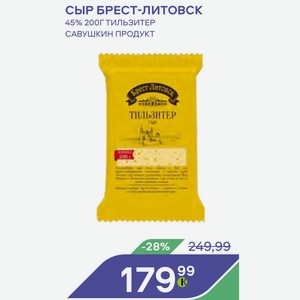 Сыр Брест-литовск 45% 200г Тильзитер Савушкин Продукт