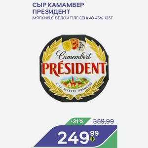 Сыр Камамбер Президент Мягкий С Белой Плесенью 45% 125г
