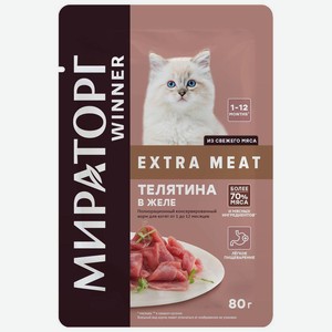 Влажный корм для котят WINNER Extra Meat Телятина в желе, 80 г