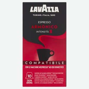 Кофе в капсулах Lavazza Espresso Armonico для кофемашин Nespresso 10шт, 50г Италия