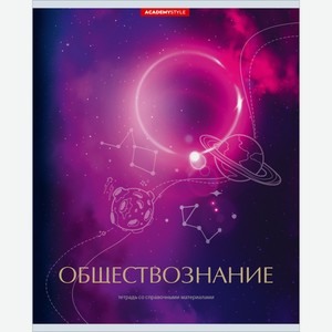 Тетрадь предметная Космос Обществознание, 48 листов Россия