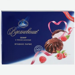 Зефир «Вдохновение» ягодное парфе в темном шоколаде, 245 г