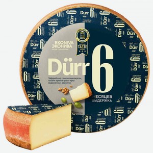 Сыр твёрдый Эконива Dürr выдержка 6 месяцев 50%, 1 кг