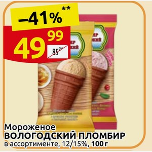 Мороженое ВОЛОГОДСКИЙ ПЛОМБИР в ассортименте, 12/15%, 100 г