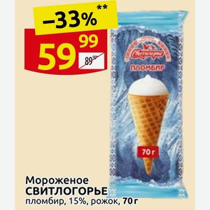 Мороженое СВИТЛОГОРЬЕ пломбир, 15%, рожок, 70 г