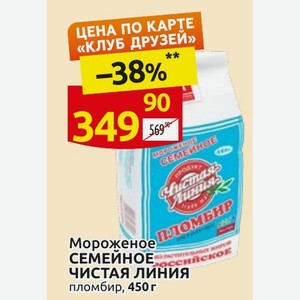 Мороженое СЕМЕЙНОЕ ЧИСТАЯ ЛИНИЯ пломбир, 450 г