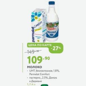 молоко пастериз., 2.5%, Домик в Деревне 1.4 л