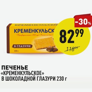 Печенье «кременкульское» В Шоколадной Глазури 230 Г
