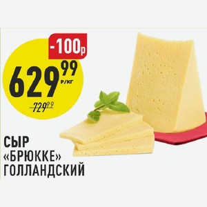 Сыр Брюкке Голландский 1 кг