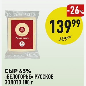 Сыр 45% «белогорье» Русское Золото 180 Г