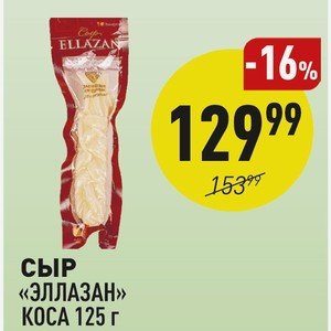 Сыр «эллазан» Коса 125 Г