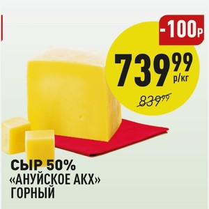 Сыр 50% «ануйское Акх» Горный 1 Кг