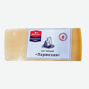 Сыр фасованный твердый  Пармезан  СВИТЛОГОРЬЕ БЗМЖ 6 мес. 48,0% нефикс Сыровар ООО