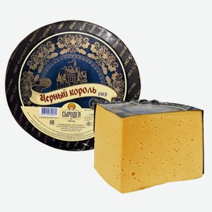 Сыр полутвердый  Черный Король  БЗМЖ мдж 55% с ароматом топленого молока