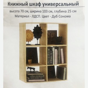 Книжный шкаф универсальный (цвет венге/дуб сонома лдсп 1030*700*250мм)