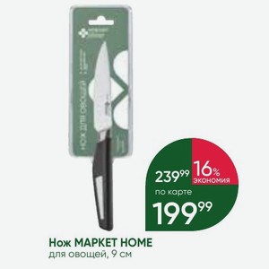 Нож MAPKET HOME для овощей, 9 см