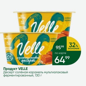 Продукт VELLE Десерт солёная карамель мультизлаковый ферментированный, 130 г