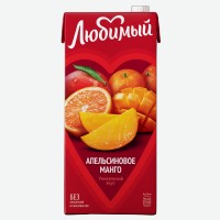 Напиток сокосодержащий   Любимый   Апельсин-Манго-Мандарин с мякотью, 1,93 л