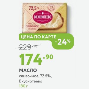 Масло сливочное, 72.5%, Вкуснотеево 180 г