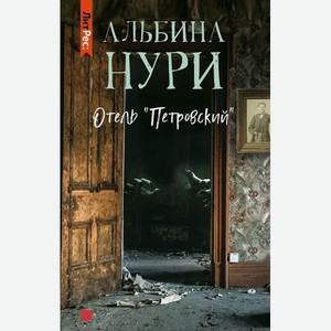 Книга ЛитРес  Отель Петровский , Альбина Нури