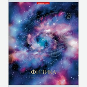 Тетрадь предметная Космос Физика, 48 листов Россия