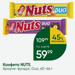Конфета NUTS брауни-фундук; Duo, 60-66 г
