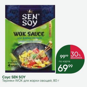 Coyc SEN SOY Терияки WOK для жарки овощей, 80 г