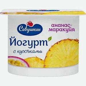 Йогурт Савушкин с фруктовым наполнителем ананас, маракуйя 2%, 120г