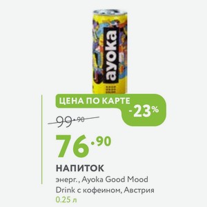НАПИТОК энерг., Ayoka Good Mood Drink с кофеином, Австрия 0.25 л