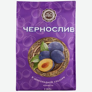 Чернослив в шоколадной глазури 190 гр