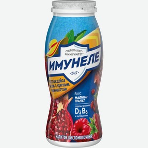 Напиток кисломолочный ИМУНЕЛЕ Гранат-Малина 1,2% без змж, Россия, 100 г