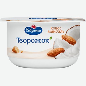 Творожок Савушкин продукт кокос-миндаль 3.5%, 120г Беларусь