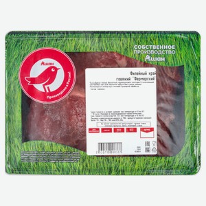 Филейный край говяжий АШАН Красная птица фермерский бескостный охлаждённый, цена за 1 кг