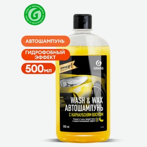 Автошампунь Grass Wash & Wax с карнаубским воском, 500 мл