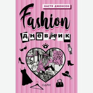 Fashion дневник от Насти Джонсон 16+