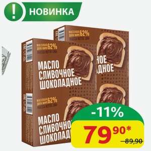 Масло шоколадное 62% ИП Куваева сливочное, ГОСТ, 180 гр