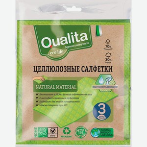 Салфетки целлюлозные Qualita Eco Life 3шт