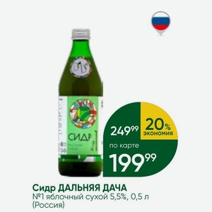 Сидр ДАЛЬНЯЯ ДАЧА №1 яблочный сухой 5,5%, 0,5 л (Россия)