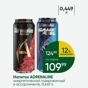 Напиток ADRENALINE энергетический газированный в ассортименте, 0,449 л