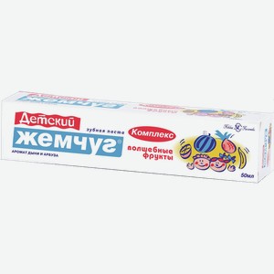 Зубная паста детская НОВЫЙ ЖЕМЧУГ волшебные фрукты, 0.05л