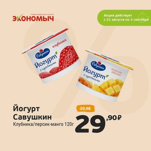 Йогурт Савушкин 2% клубника/персик-манго 120г