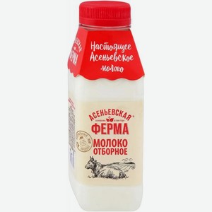 Молоко Асеньевская ферма отборное пастеризованное 3.4-6% 330мл