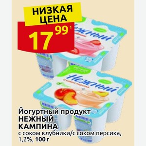 Йогуртный продукт НЕЖНЫЙ КАМПИНА с соком клубники/с соком персика, 1,2%, 100 г
