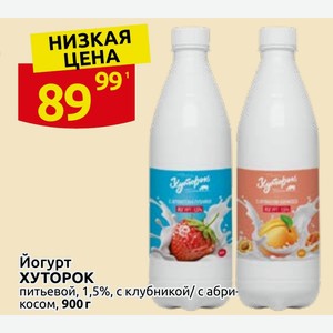 Йогурт ХУТОРОК питьевой, 1,5%, с клубникой/с абрикосом, 900 г