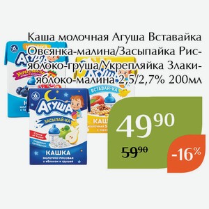 Каша молочная Агуша Засыпайка Рис-яблоко-груша 2,7% 200мл